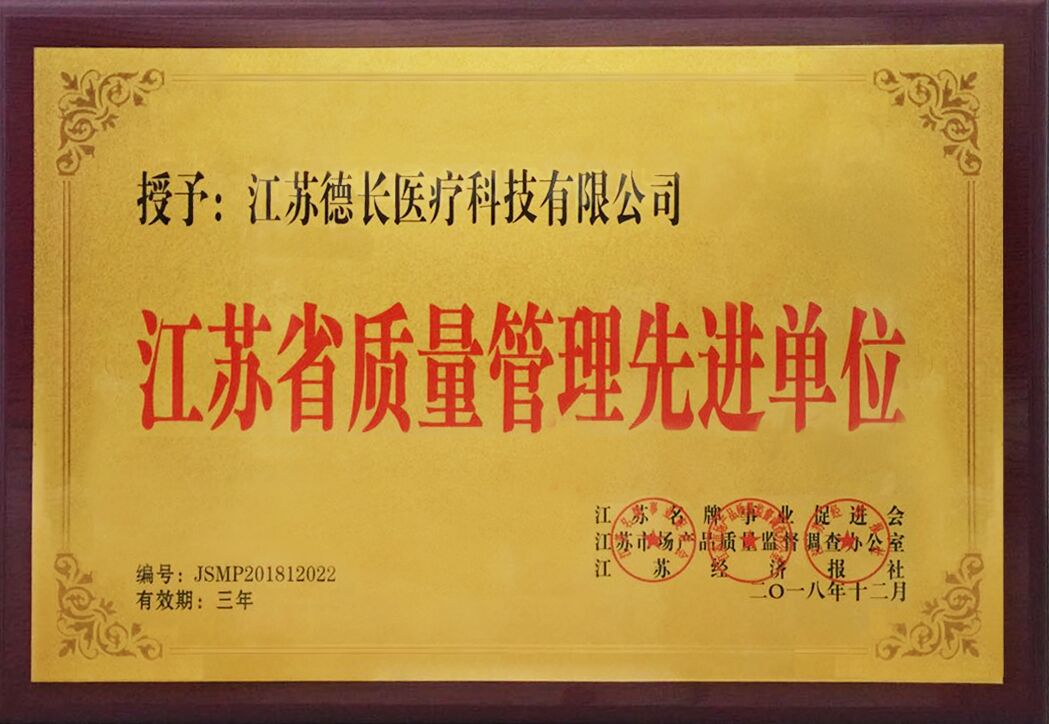 江蘇省質(zhì)量管理先進(jìn)單位